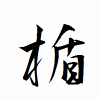 「楯」の衡山行書フォント・イメージ