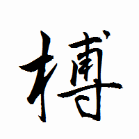 「榑」の衡山行書フォント・イメージ
