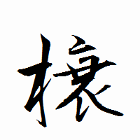 「榱」の衡山行書フォント・イメージ