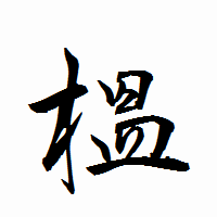 「榲」の衡山行書フォント・イメージ