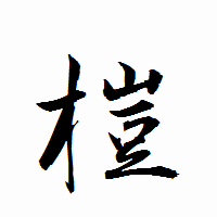 「榿」の衡山行書フォント・イメージ