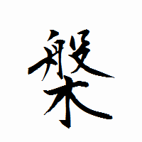 「槃」の衡山行書フォント・イメージ