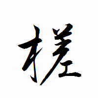 「槎」の衡山行書フォント・イメージ