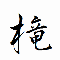 「槞」の衡山行書フォント・イメージ
