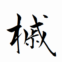 「槭」の衡山行書フォント・イメージ