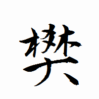 「樊」の衡山行書フォント・イメージ