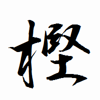 「樫」の衡山行書フォント・イメージ