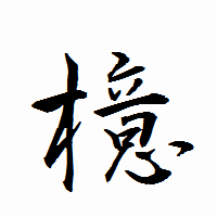「檍」の衡山行書フォント・イメージ