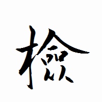 「檢」の衡山行書フォント・イメージ