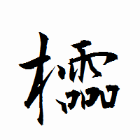 「櫺」の衡山行書フォント・イメージ