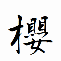 「櫻」の衡山行書フォント・イメージ