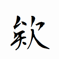 「欸」の衡山行書フォント・イメージ