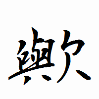 「歟」の衡山行書フォント・イメージ