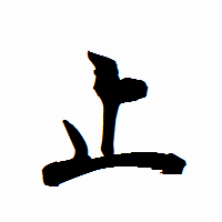 「止」の衡山行書フォント・イメージ