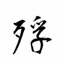 「殍」の衡山行書フォント・イメージ