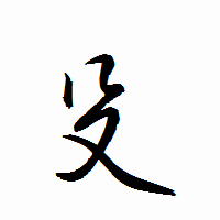 「殳」の衡山行書フォント・イメージ