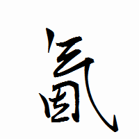 「氤」の衡山行書フォント・イメージ