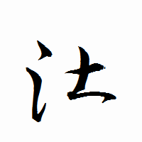 「汢」の衡山行書フォント・イメージ