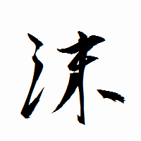 「沫」の衡山行書フォント・イメージ