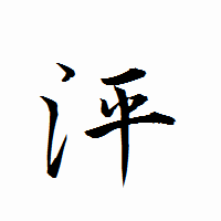 「泙」の衡山行書フォント・イメージ