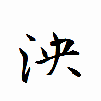 「泱」の衡山行書フォント・イメージ
