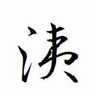 「洟」の衡山行書フォント・イメージ
