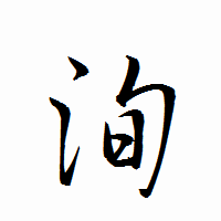 「洵」の衡山行書フォント・イメージ