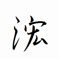 「浤」の衡山行書フォント・イメージ