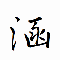 「涵」の衡山行書フォント・イメージ