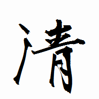 「清」の衡山行書フォント・イメージ