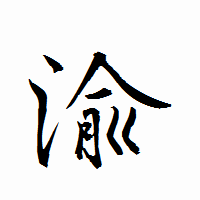 「渝」の衡山行書フォント・イメージ