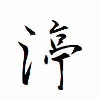 「渟」の衡山行書フォント・イメージ