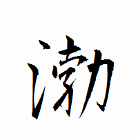 「渤」の衡山行書フォント・イメージ