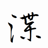 「渫」の衡山行書フォント・イメージ