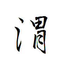 「渭」の衡山行書フォント・イメージ