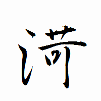 「渮」の衡山行書フォント・イメージ