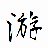「游」の衡山行書フォント・イメージ