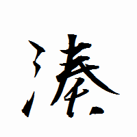 「湊」の衡山行書フォント・イメージ