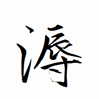 「溽」の衡山行書フォント・イメージ