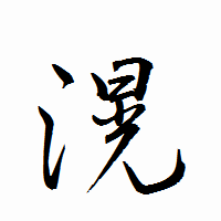 「滉」の衡山行書フォント・イメージ