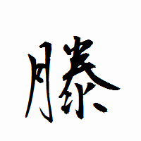 「滕」の衡山行書フォント・イメージ