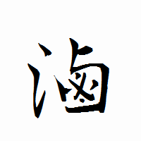 「滷」の衡山行書フォント・イメージ