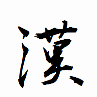 「漢」の衡山行書フォント・イメージ