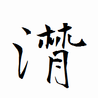 「潸」の衡山行書フォント・イメージ