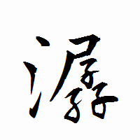 「潺」の衡山行書フォント・イメージ