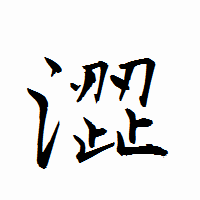 「澀」の衡山行書フォント・イメージ