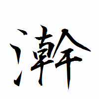 「澣」の衡山行書フォント・イメージ