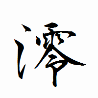 「澪」の衡山行書フォント・イメージ