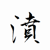 「濆」の衡山行書フォント・イメージ