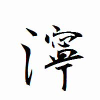 「濘」の衡山行書フォント・イメージ